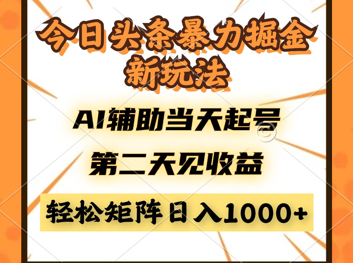 今日头条暴利掘金新玩法，AI辅助当天起号，第二天见收益，轻松矩阵日入…-源码天堂