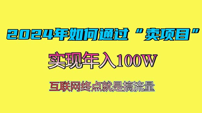 2024年如何通过“卖项目”赚取100W：最值得尝试的盈利模式-源码天堂
