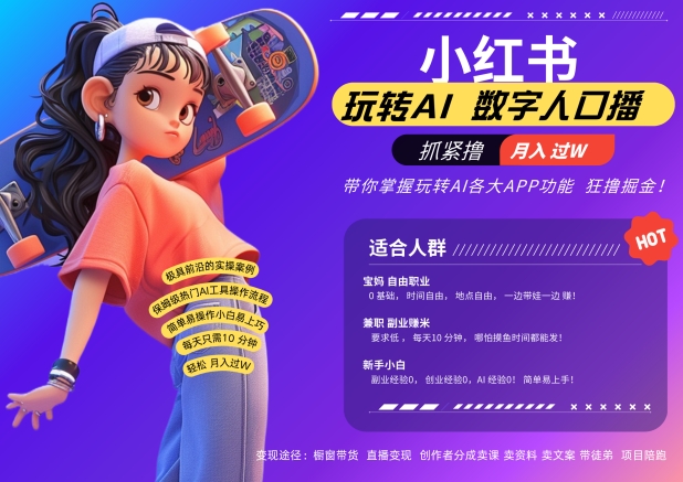 小红书数字人暴力起号，AI改写文案，再也不用费劲录口播，流量火爆月入破W轻松拿捏-源码天堂