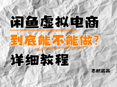 闲鱼虚拟电商，到底能不能做？详细教程-源码天堂