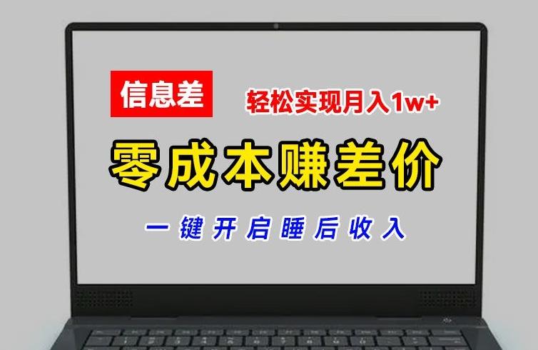 零成本赚差价，各大平台账号批发倒卖，一键开启睡后收入，轻松实现月入1w+【揭秘】-源码天堂