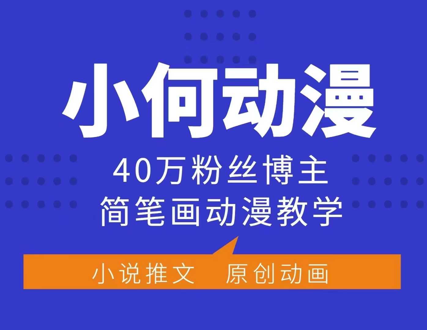 小何动漫简笔画动漫教学，40万粉丝博主课程，可做伙伴计划、分成计划、接广告等-源码天堂