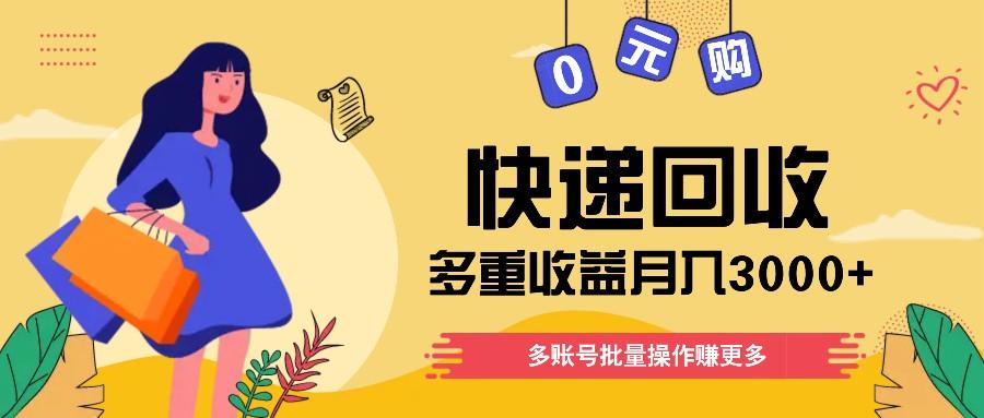 快递回收多重收益玩法，多账号批量操作，新手小白也能搬砖月入3000+！-源码天堂