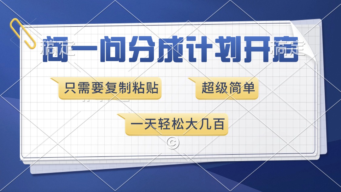 问一问分成计划开启，超简单，只需要复制粘贴，一天也能收入几百-源码天堂
