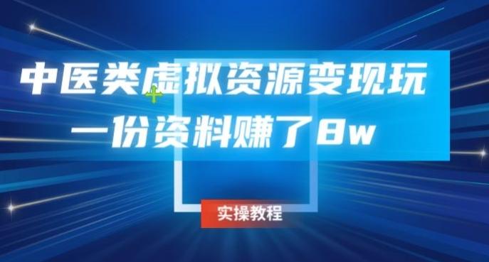中医类虚拟资源变现玩法，一份资料赚了8w-源码天堂
