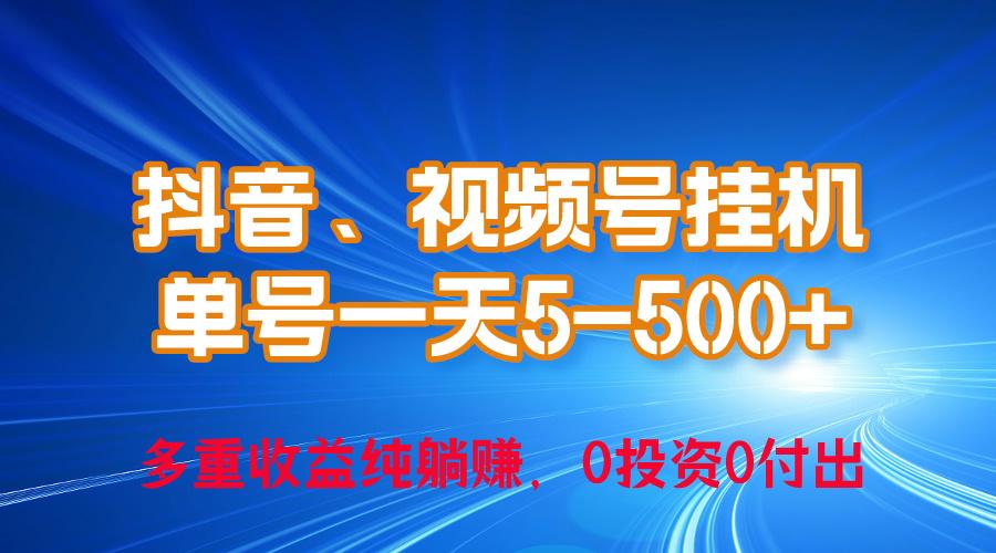 24年最新抖音、视频号0成本挂机，单号每天收益上百，可无限挂-源码天堂