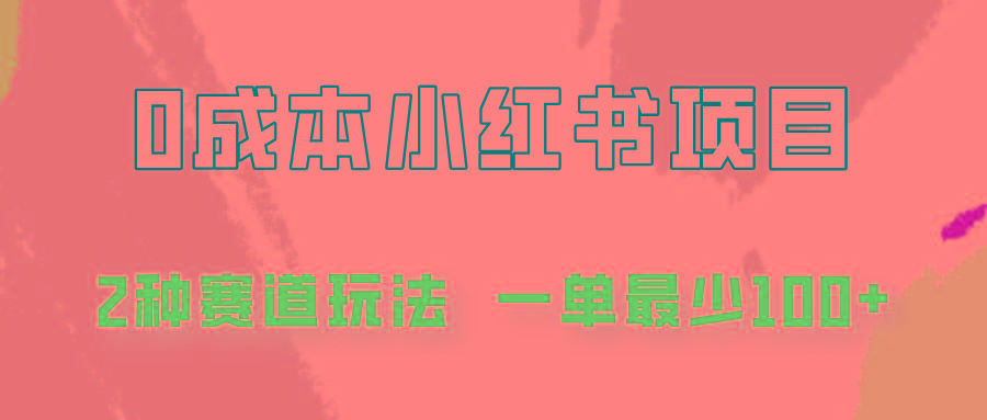 0成本无门槛的小红书2种赛道玩法，一单最少100+-源码天堂