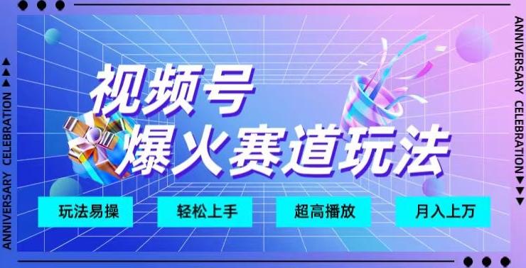 视频号爆火赛道玩法，十几秒的视频超高播放量-源码天堂