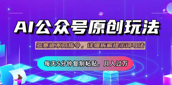 （14154期）公众号流量主多赛道玩法详解，Ai原创文章，每天5分钟复制粘贴，轻松月…-源码天堂