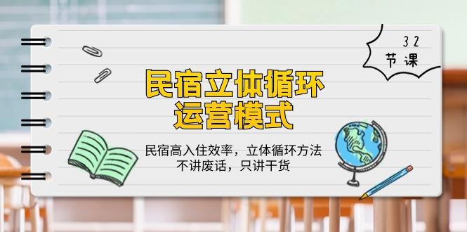 民宿 立体循环运营模式：民宿高入住效率，立体循环方法，只讲干货(32节-源码天堂