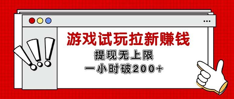 无限试玩拉新赚钱，提现无上限，一小时直接破200+-源码天堂
