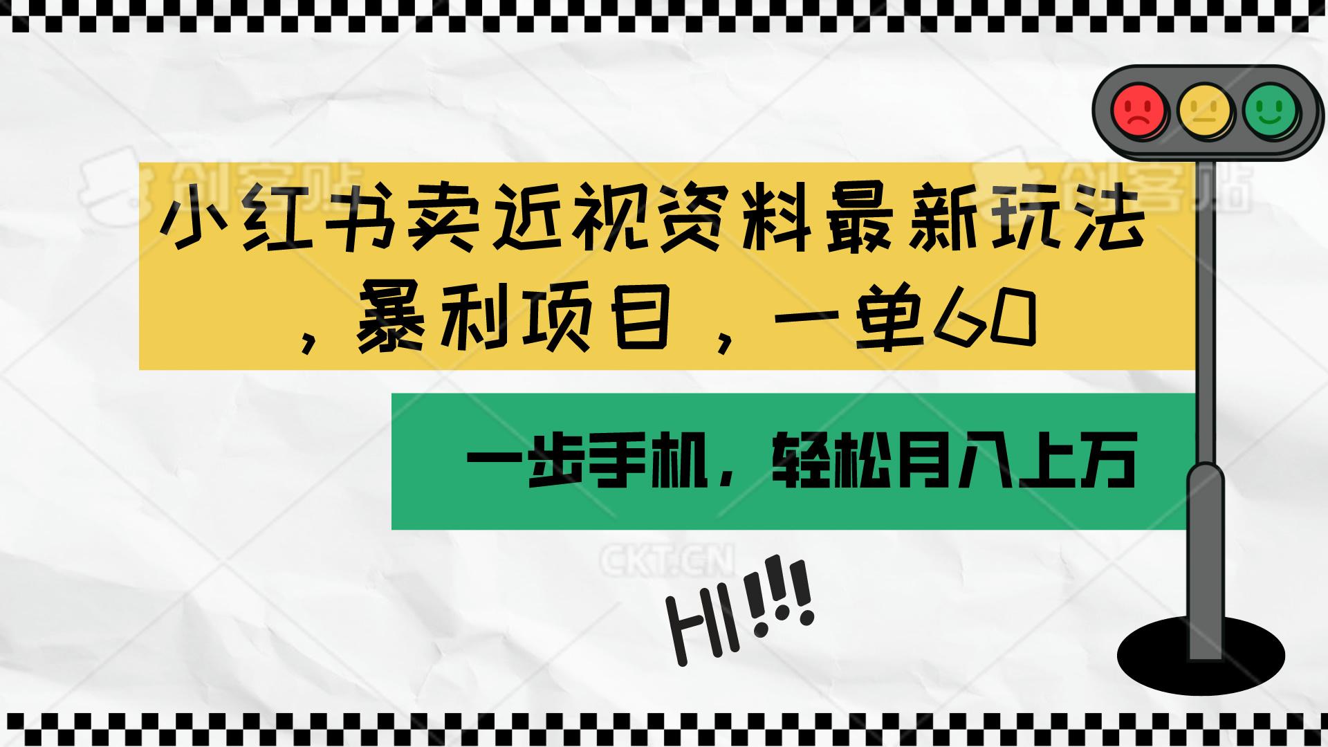小红书卖近视资料最新玩法，一单60月入过万，一部手机可操作(附资料-源码天堂