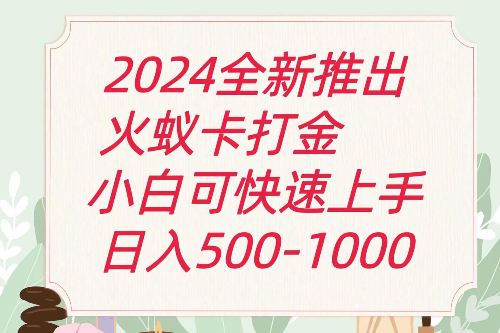 2024火蚁卡打金最新玩法和方案，单机日收益600+-源码天堂