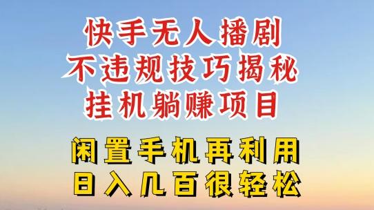 快手无人直播不违规技巧，真正躺赚的玩法，不封号不违规【揭秘】-源码天堂