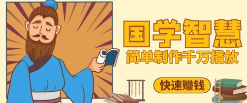 百万点赞！抖音视频号5分钟制作千万播放国学感悟视频，快速拿到结果-源码天堂