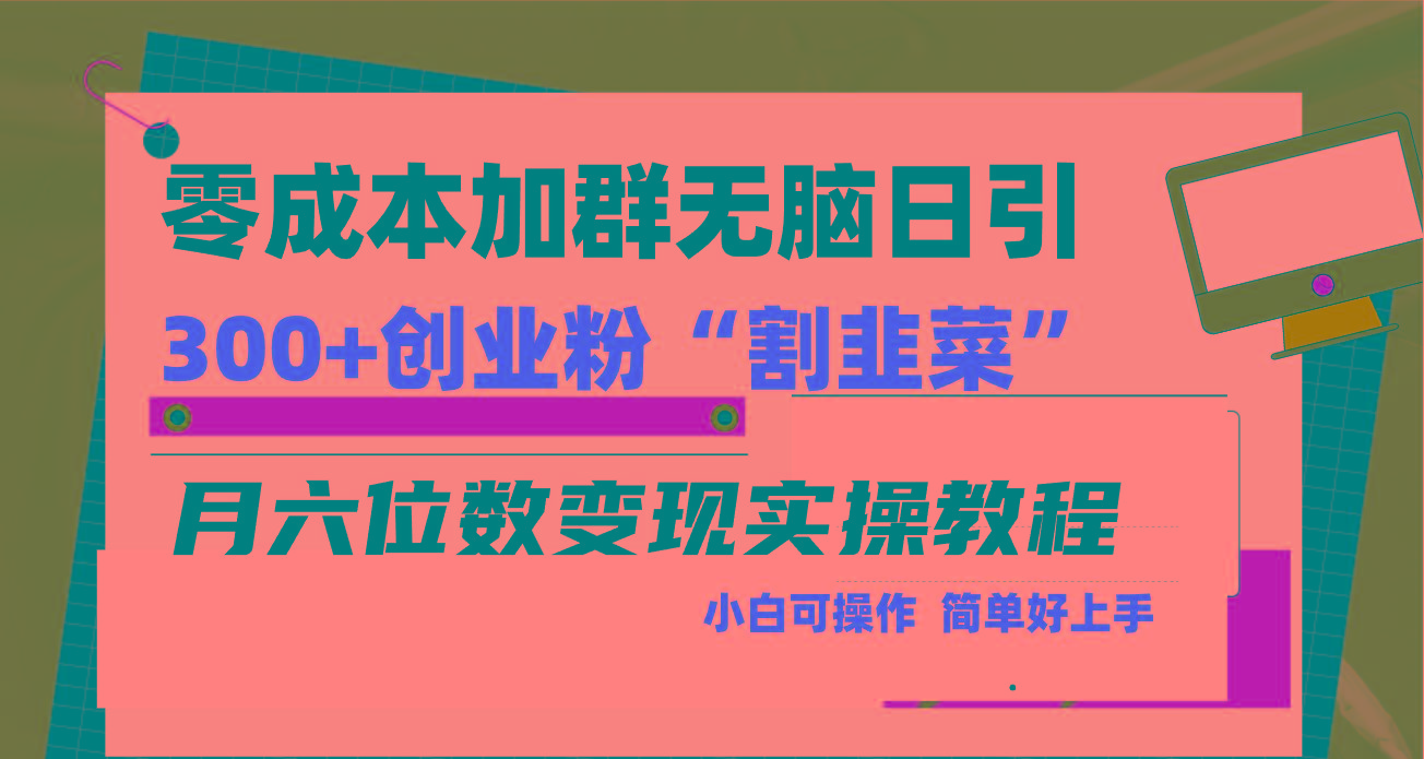 零成本加群日引300+创业粉割韭菜月六位数变现，简单无好上手！-源码天堂