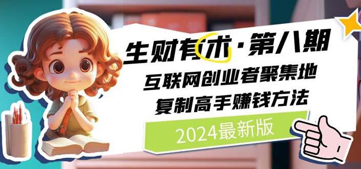 2024生财有术·第八期 互联网创业者聚集地，复制高手赚钱方法 (6月更新-源码天堂