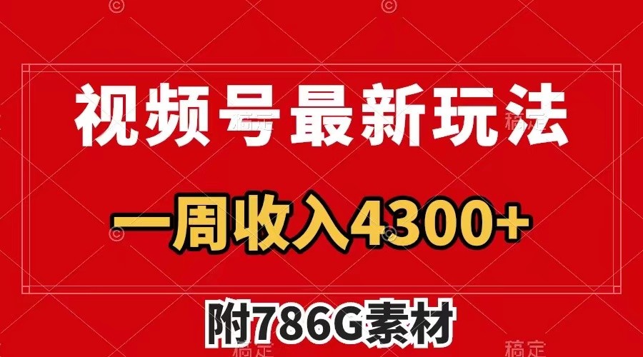 视频号文笔挑战最新玩法，不但视频流量好，评论区的评论量更是要比视频点赞还多。-源码天堂