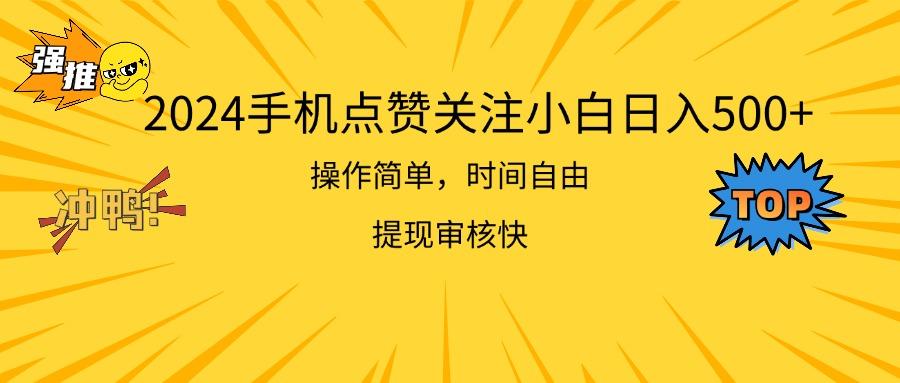 2024手机点赞关注小白日入500  操作简单提现快-源码天堂