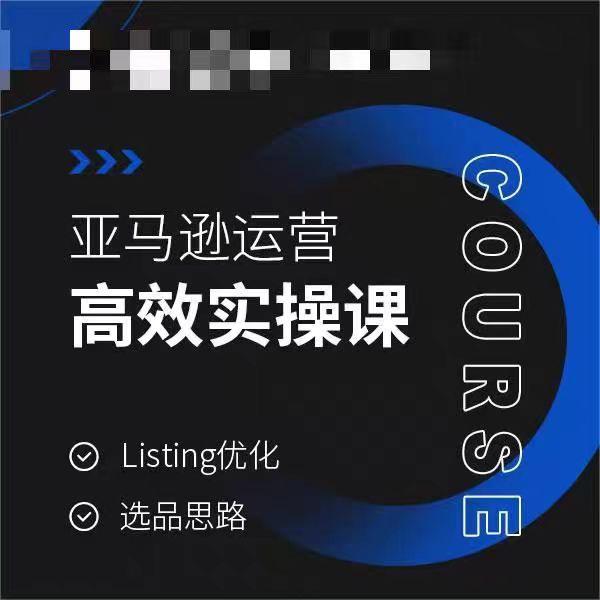 亚马逊运营高效实操课，Listing优化，选品思路-源码天堂