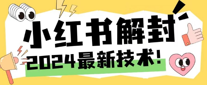 2024最新小红书账号封禁解封方法，无限释放手机号【揭秘】-源码天堂