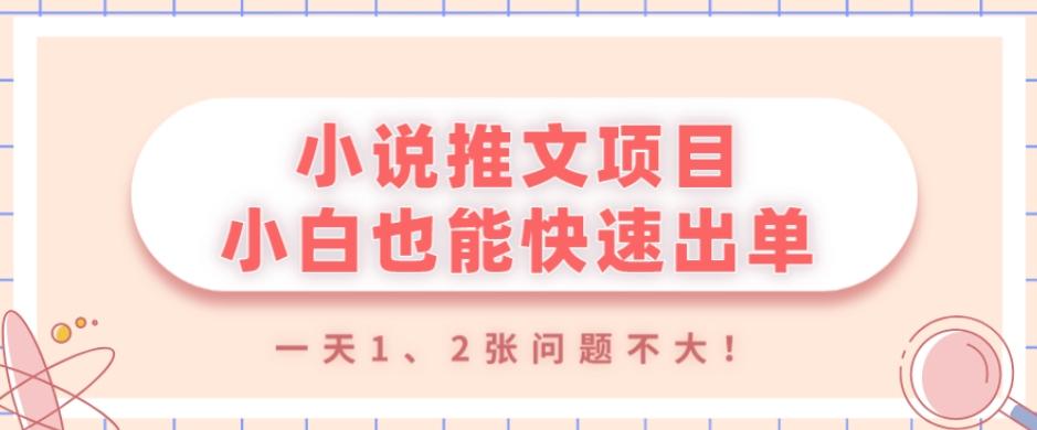 小说推文项目，小白也能快速出单，年底没项目的可以操作，一天1、2张问题不大！-源码天堂