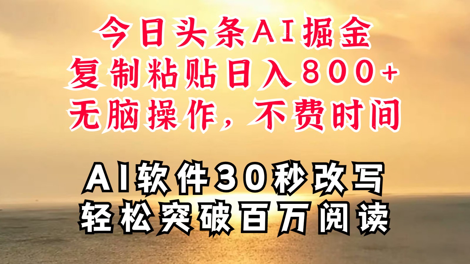 今日头条AI掘金，软件一件写文复制粘贴无脑操作，利用碎片化时间也能做到日入四位数-源码天堂