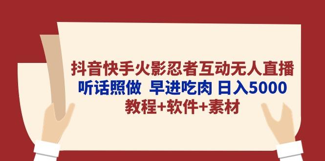 抖音快手火影忍者互动无人直播 听话照做  早进吃肉 日入5000+教程+软件…-源码天堂