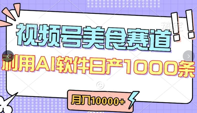 视频号创作者分成，美食赛道，最新玩法，轻松过原创，条条爆款，月入一万+【揭秘】-源码天堂