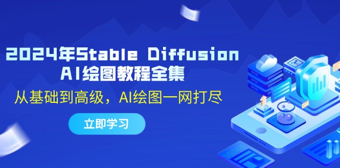 2024年Stable Diffusion AI绘图教程全集：从基础到高级，AI绘图一网打尽-源码天堂