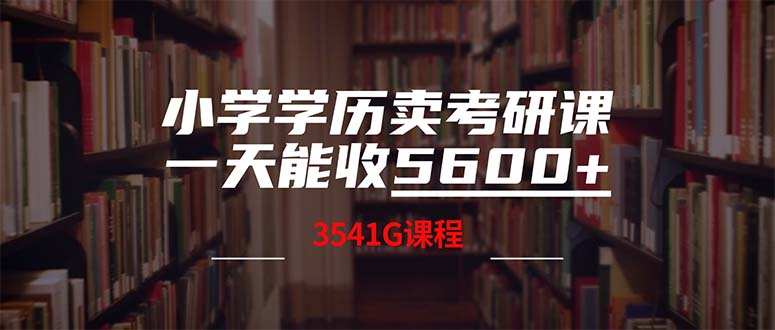 小学学历卖考研课程，一天收5600(附3580G考研合集-源码天堂