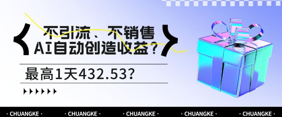 不引流、不销售,AI自动创造收益?最高1天432.53?