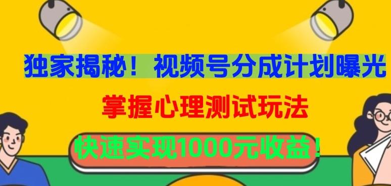 独家揭秘！视频号分成计划曝光，掌握心理测试玩法，快速实现1000元收益【揭秘】-源码天堂