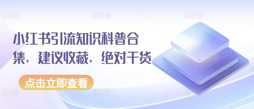 小红书引流知识科普合集，建议收藏，绝对干货-源码天堂