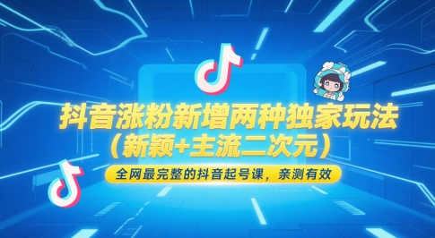 抖音涨粉新增两种独家玩法(新颖+主流二次元)，全网最完整的抖音起号课，亲测有效-源码天堂