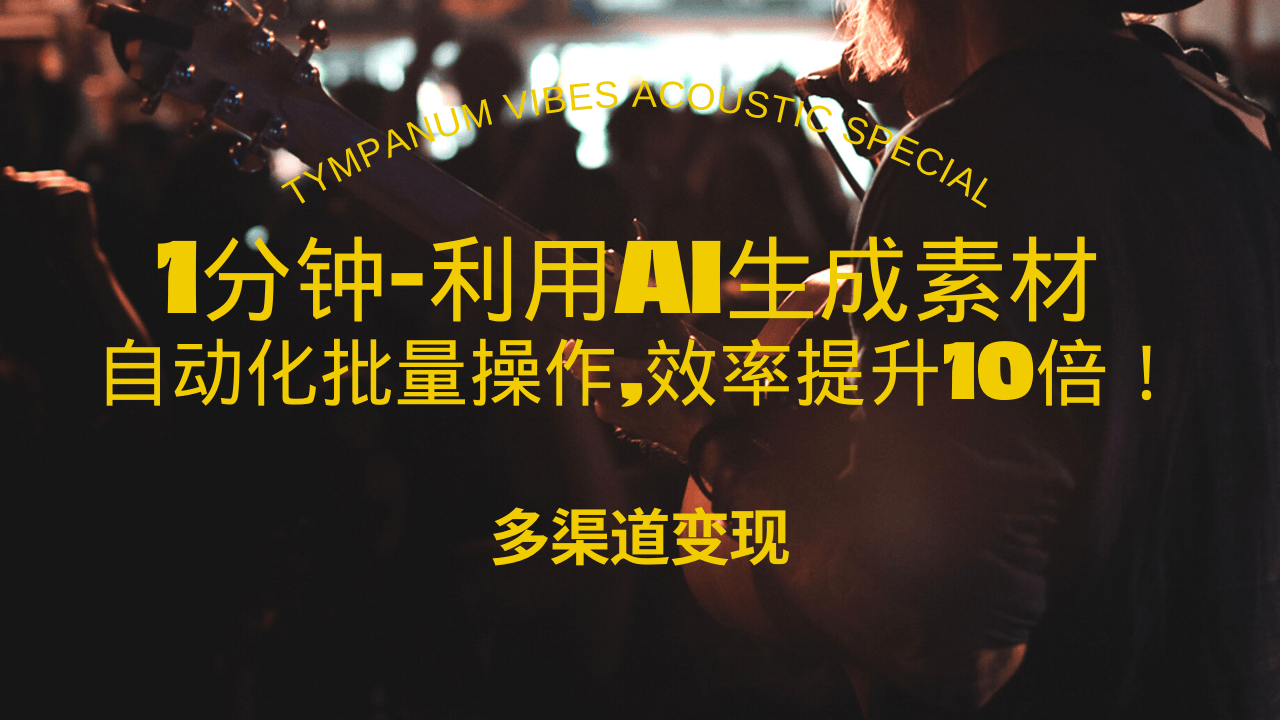 1分钟教你利用AI生成10W+美女视频,自动化批量操作,效率提升10倍！-源码天堂