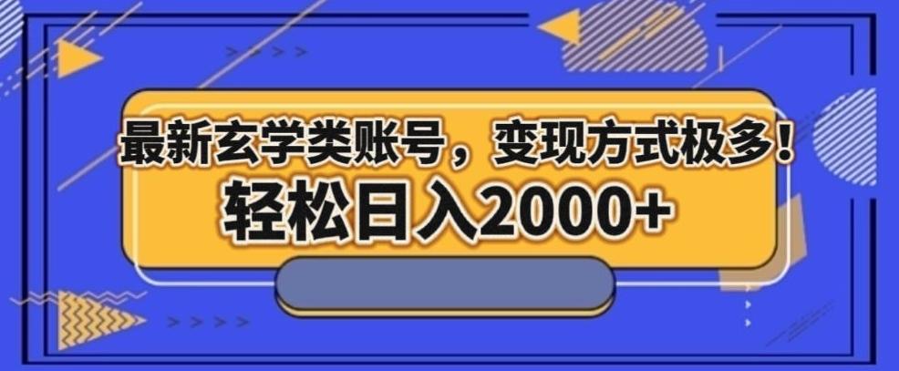 最新玄学类型账号，变现方式极多！轻松日入2000+-源码天堂