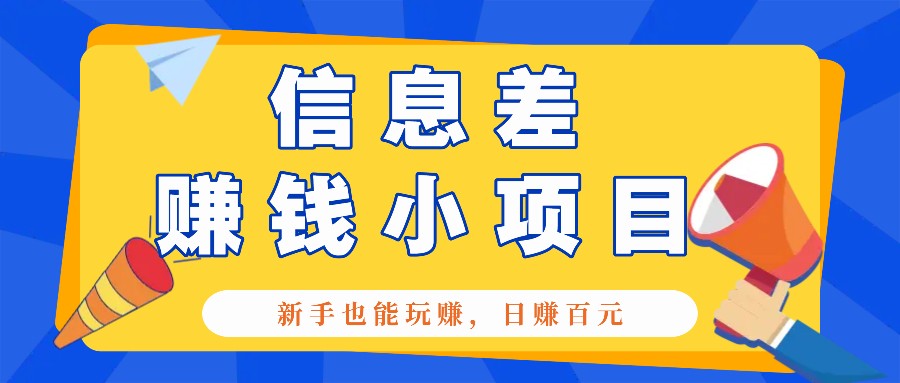 一个容易被人忽略信息差小项目，新手也能玩赚，轻松日赚百元【全套工具】-源码天堂