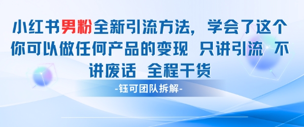 小红书男粉引流 学会了这个变现很容易，不讲废话全程针对男人的打法 全程干货-源码天堂