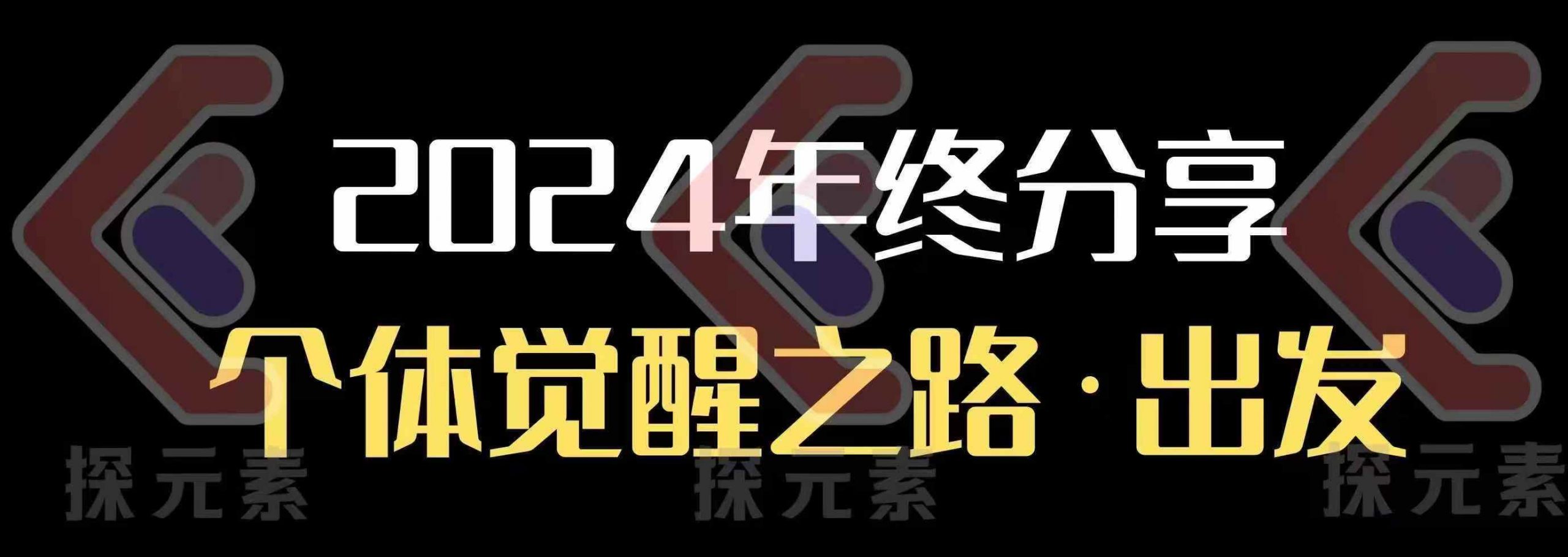 个人事业行动营，​2024年终分享个体觉醒之路-源码天堂