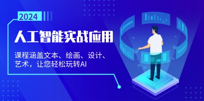 人工智能实战应用：课程涵盖文本、绘画、设计、艺术，让您轻松玩转AI-源码天堂