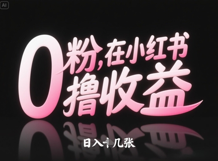 0粉在小红书撸收益，日入几张-源码天堂