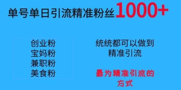 单号单日引流精准粉丝1000+，最为精准引流的方式-源码天堂