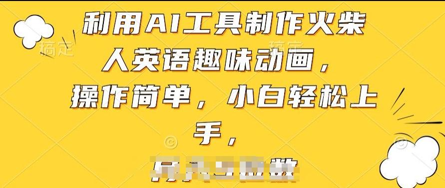 利用AI工具制作火柴人英语趣味动画，操作简单，小白轻松上手【揭秘】-源码天堂