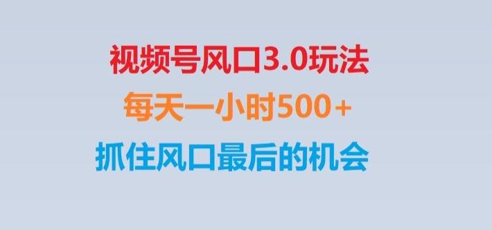 视频号风口3.0玩法单日收益1000+,保姆级教学,收益太猛,抓住风口最后的机会【揭秘】-源码天堂