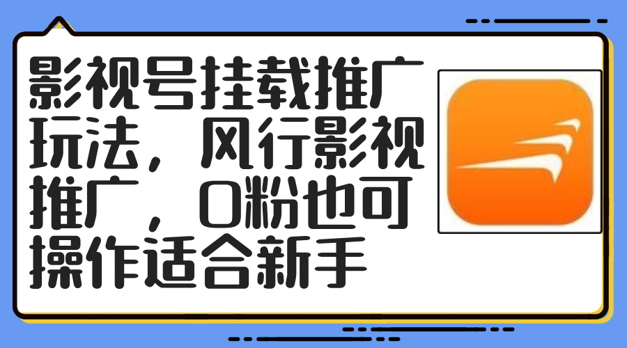 影视号挂载推广玩法，风行影视推广，0粉也可操作适合新手-源码天堂