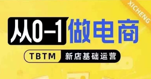 从0-1做电商-新店基础运营，从0-1对比线上线下经营逻辑，特别适合新店新手理解-源码天堂