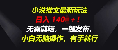 小说推文最新玩法，一天收入多张，无需剪辑，一键发布，小白无脑操作，有手就行-源码天堂
