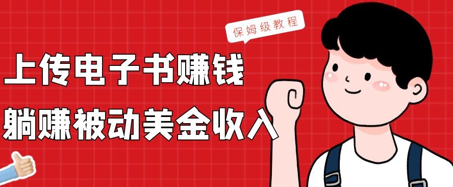 上传电子书赚钱，赚取被动美金收入，保姆级教程-源码天堂