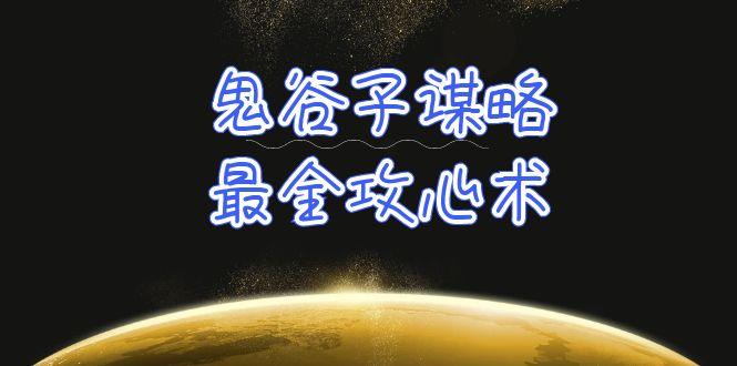 (10032期)学透 鬼谷子谋略-最全攻心术_教你看懂人性没有搞不定的人(21节课+资料)-源码天堂